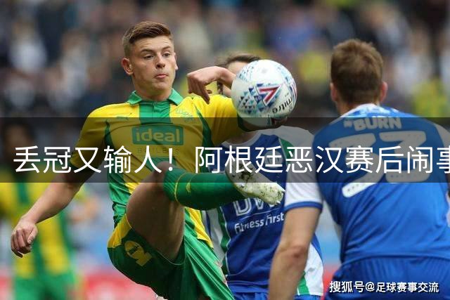 丢冠又输人！阿根廷恶汉赛后闹事：锁喉+拳击 将2人打翻在地