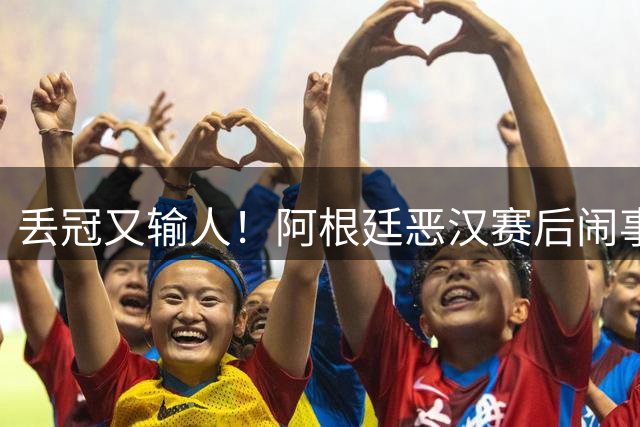 丢冠又输人！阿根廷恶汉赛后闹事：锁喉+拳击 将2人打翻在地