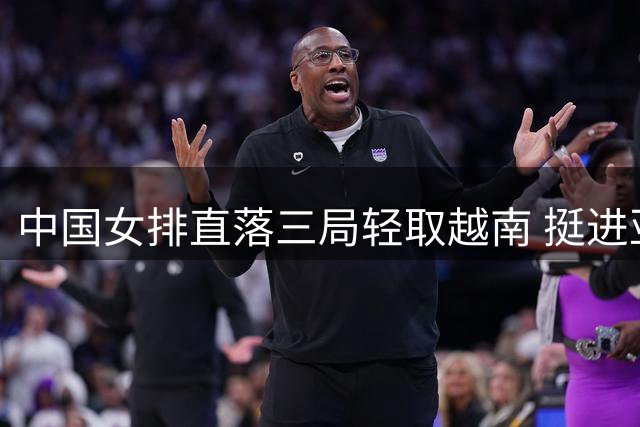 中国女排直落三局轻取越南 挺进亚锦赛半决赛