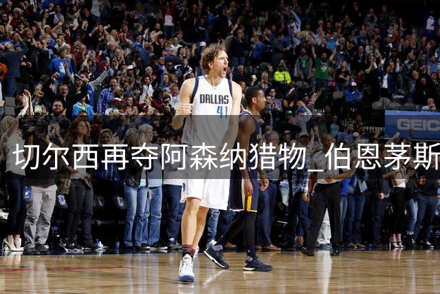 切尔西再夺阿森纳猎物 伯恩茅斯新星斯科特倾向蓝军