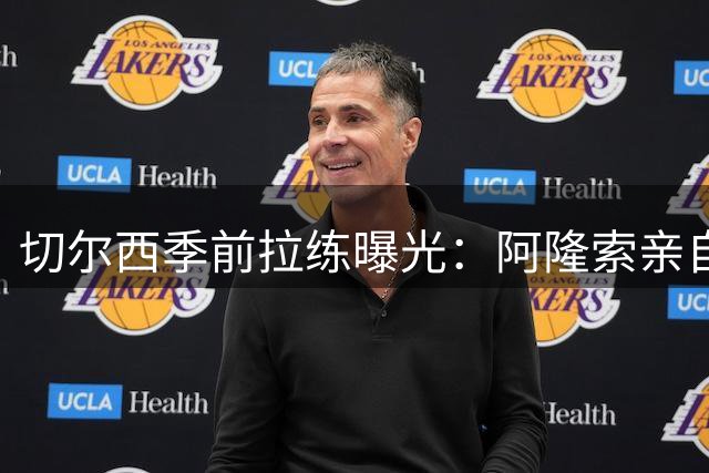 切尔西季前拉练曝光：阿隆索亲自操刀强化埃斯特旺技术短板