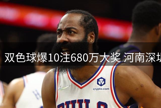 双色球爆10注680万大奖 河南深圳彩民各揽2注成赢家