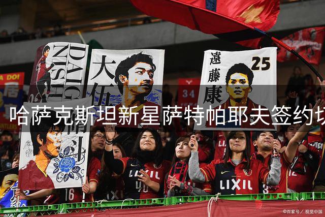 哈萨克斯坦新星萨特帕耶夫签约切尔西并外租伯恩利