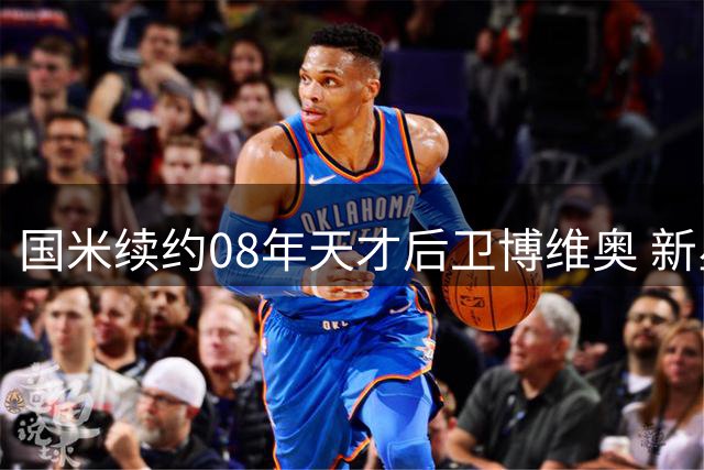 国米续约08年天才后卫博维奥 新星已获一线队集训资格