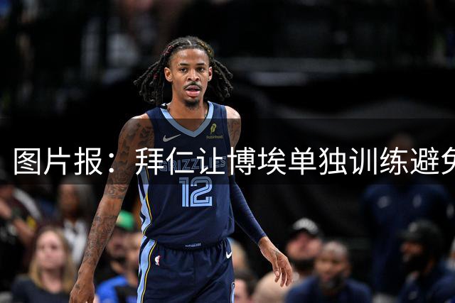 图片报：拜仁让博埃单独训练避免受伤，富勒姆参与谈判