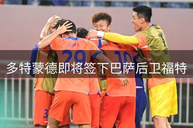 多特蒙德即将签下巴萨后卫福特