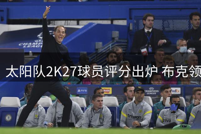 太阳队2K27球员评分出炉 布克领衔全队