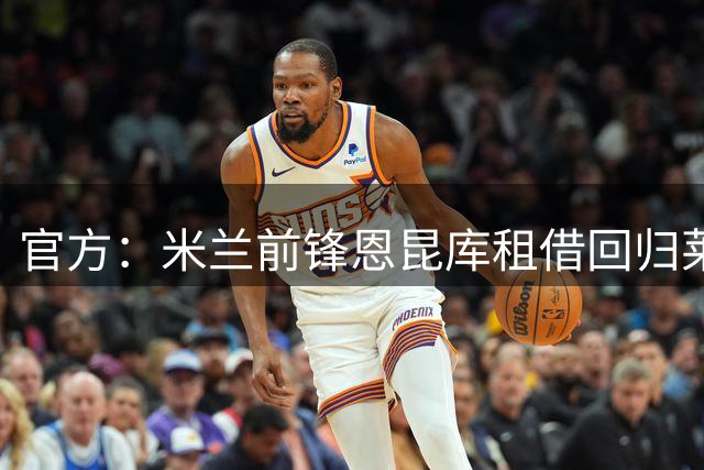 官方：米兰前锋恩昆库租借回归莱比锡，含选择买断条款