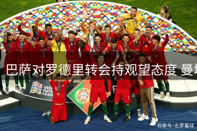 巴萨对罗德里转会持观望态度 曼城标价成关键阻碍