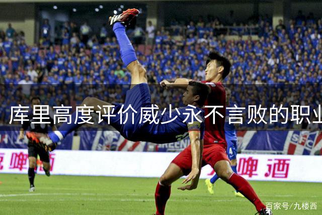 库里高度评价威少永不言败的职业精神