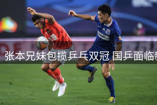 张本兄妹包揽乒乓双冠 国乒面临新挑战