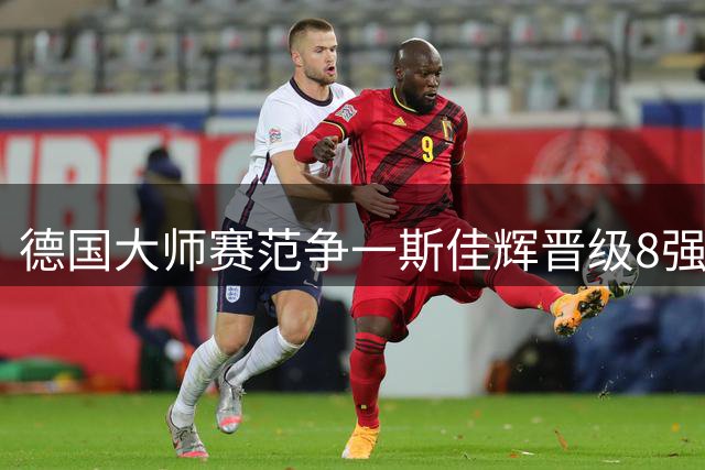 德国大师赛范争一斯佳辉晋级8强 特鲁姆普斩获15万镑奖金