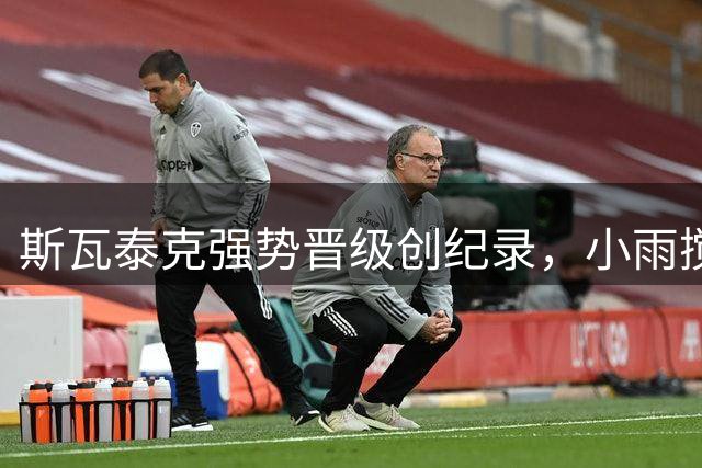 斯瓦泰克强势晋级创纪录，小雨搅局八强赛程，中国军团冲击辛辛那提正赛