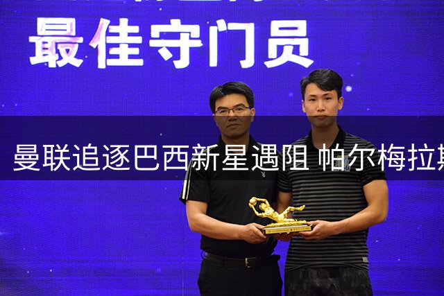 曼联追逐巴西新星遇阻 帕尔梅拉斯坚持培养16岁锋线天才