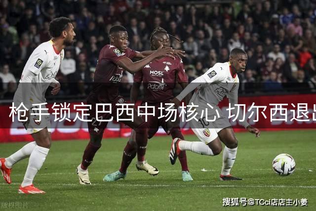 枪手锁定巴西中场核心 切尔西退出令吉马良斯转会现转机