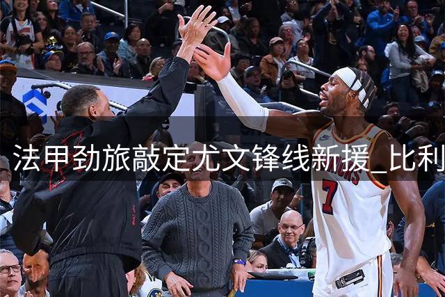 法甲劲旅敲定尤文锋线新援 比利时新星租借交易细节曝光