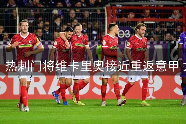 热刺门将维卡里奥接近重返意甲 尤文租借方案获批准