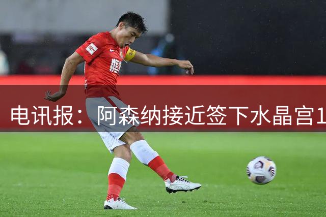 电讯报：阿森纳接近签下水晶宫16岁攻击手Mylo Bernard