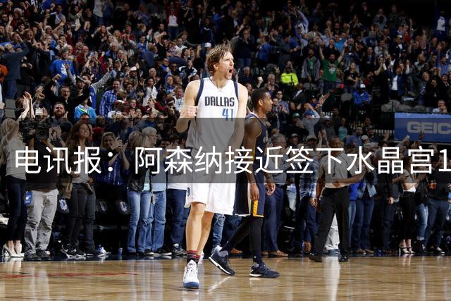 电讯报：阿森纳接近签下水晶宫16岁攻击手Mylo Bernard