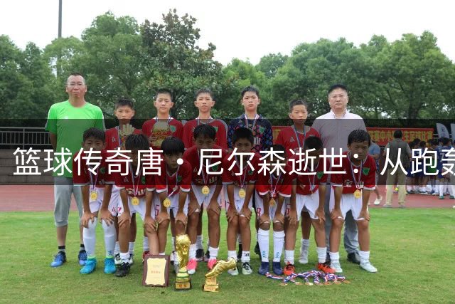 篮球传奇唐·尼尔森逝世：从跑轰革命者到国际球员伯乐留下不朽遗产