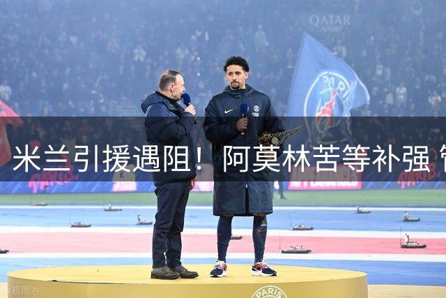 米兰引援遇阻！阿莫林苦等补强 管理层卖人能力遭质疑