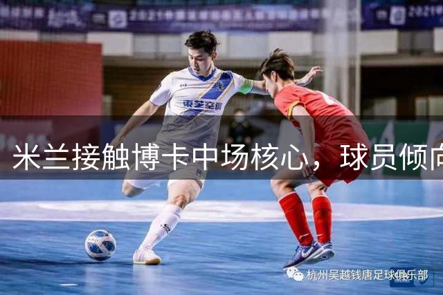 米兰接触博卡中场核心，球员倾向留队