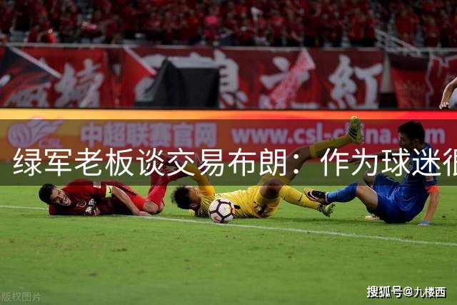 绿军老板谈交易布朗：作为球迷很难接受 但我绝对相信球队管理层
