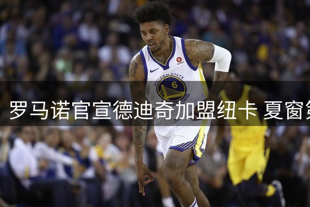 罗马诺官宣德迪奇加盟纽卡 夏窗第六援将战红军