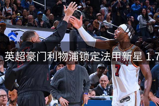 英超豪门利物浦锁定法甲新星 1.7亿天价转会或成今夏标王