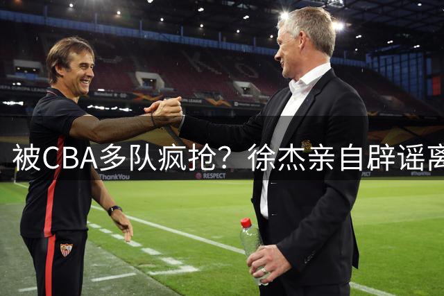 被CBA多队疯抢？徐杰亲自辟谣离队传闻，将留守广东男篮！
