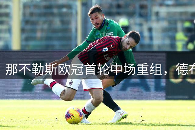 那不勒斯欧冠首轮中场重组，德布劳内与吉尔摩首发