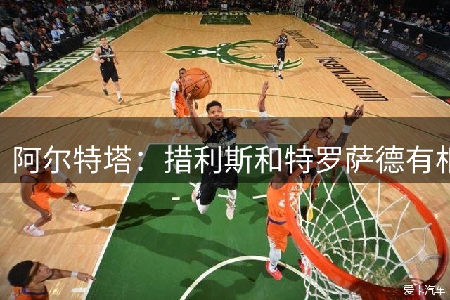 阿尔特塔：措利斯和特罗萨德有相似之处 夺冠后感到肩上责任更重