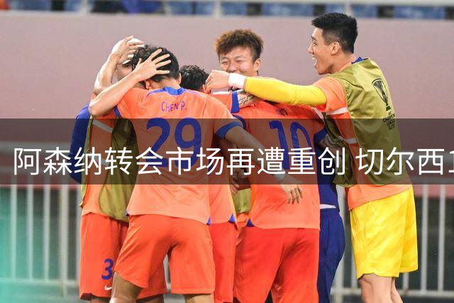 阿森纳转会市场再遭重创 切尔西1.17亿英镑闪电签下罗杰斯