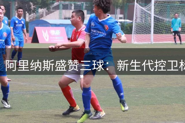 阿里纳斯盛赞三球：新生代控卫标杆 魔术师式天赋惊艳联盟