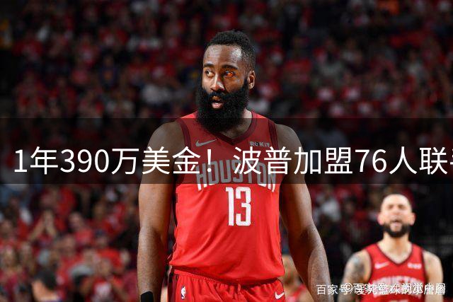 1年390万美金！波普加盟76人联手老詹，布朗尼要继续留守湖人