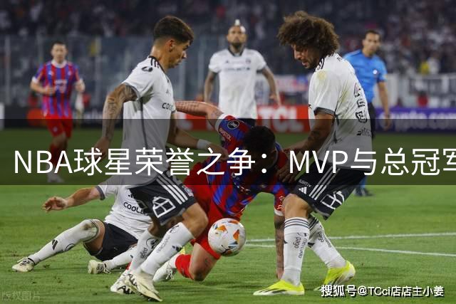 NBA球星荣誉之争：MVP与总冠军的价值对比